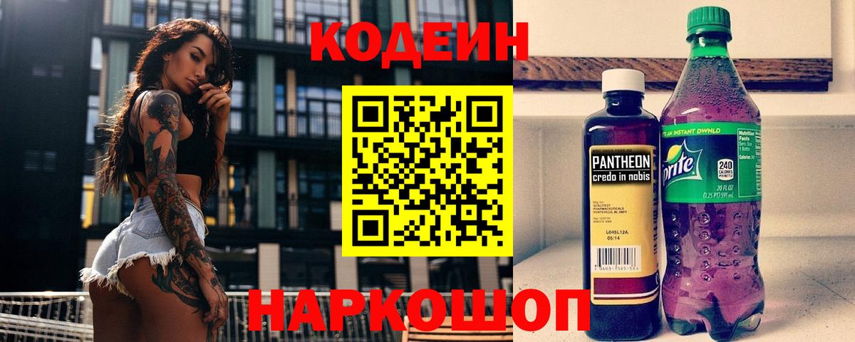 Кодеин Purple Drank  Вход с VPN  Ижевск 