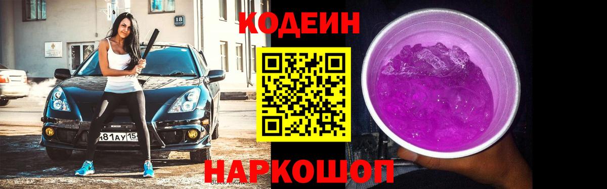 Codein Purple Drank Ижевск