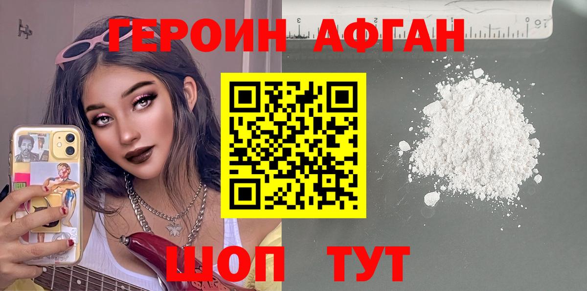 Героин афганец Ижевск